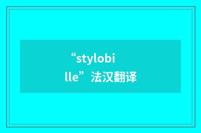“stylobille”法汉翻译