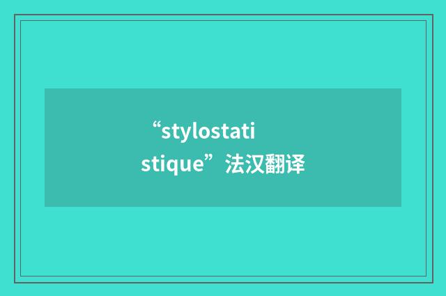 “stylostatistique”法汉翻译