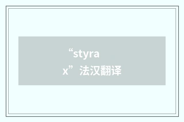 “styrax”法汉翻译