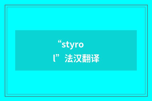“styrol”法汉翻译