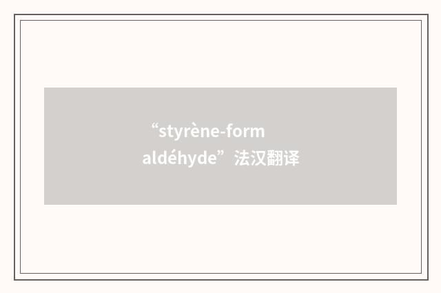 “styrène-formaldéhyde”法汉翻译
