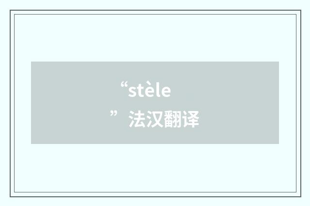 “stèle”法汉翻译