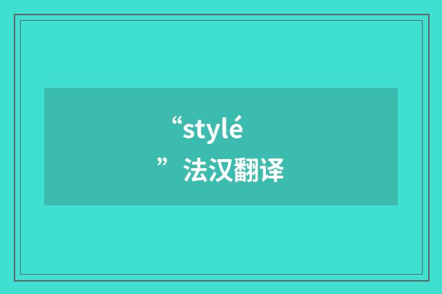 “stylé”法汉翻译