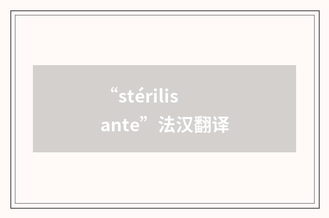 “stérilisante”法汉翻译