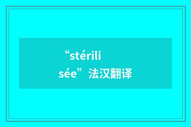 “stérilisée”法汉翻译