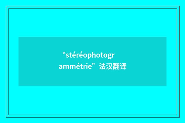 “stéréophotogrammétrie”法汉翻译