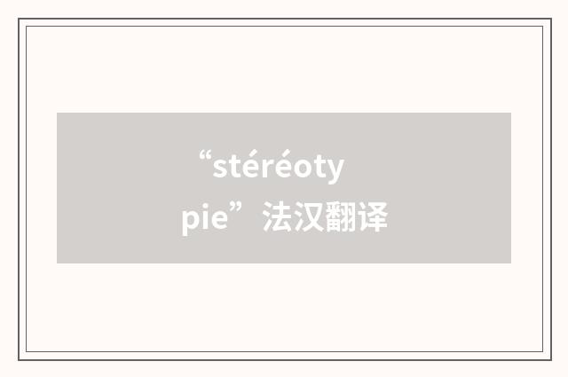 “stéréotypie”法汉翻译
