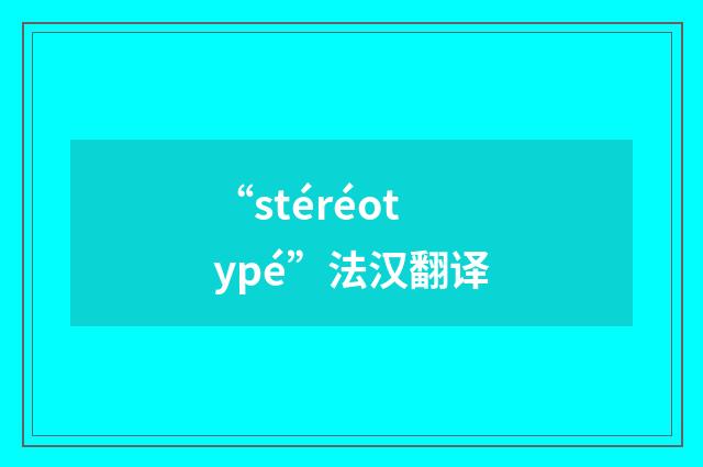 “stéréotypé”法汉翻译