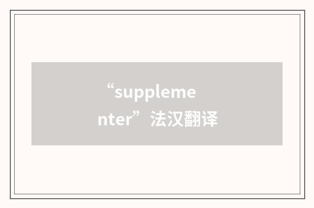 “supplementer”法汉翻译
