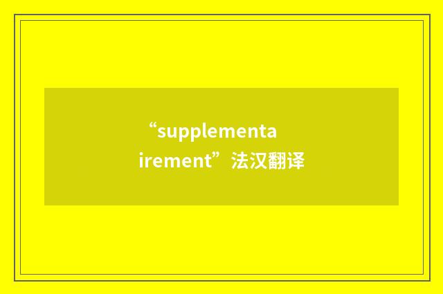 “supplementairement”法汉翻译