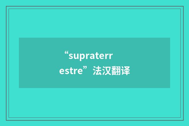 “supraterrestre”法汉翻译