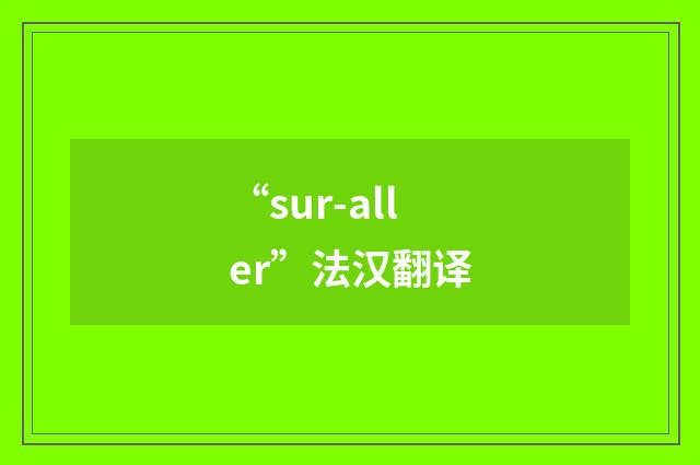 “sur-aller”法汉翻译