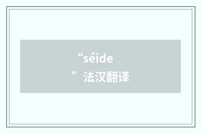 “séide”法汉翻译