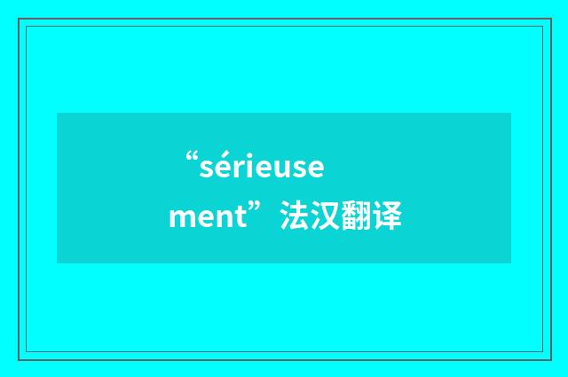 “sérieusement”法汉翻译