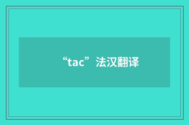“tac”法汉翻译