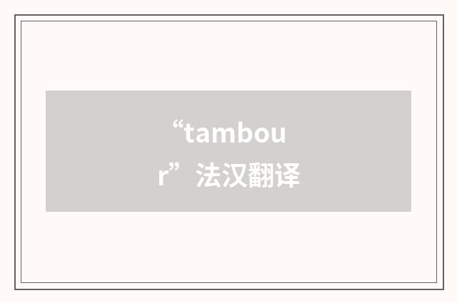 “tambour”法汉翻译