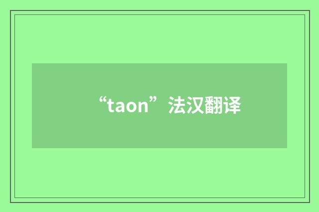 “taon”法汉翻译