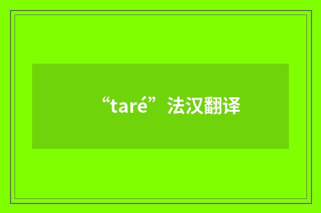 “taré”法汉翻译