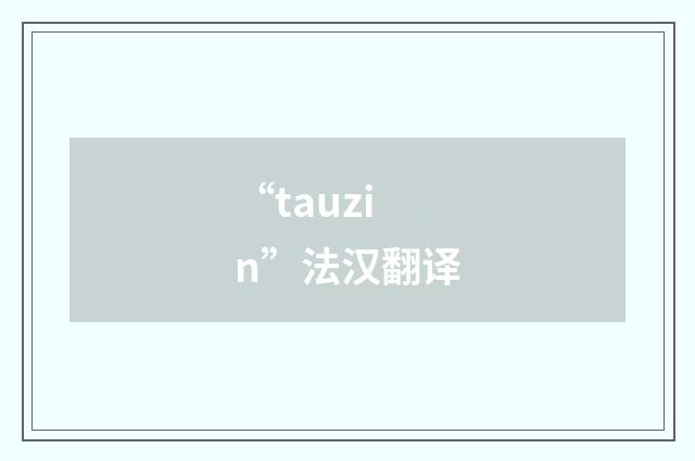 “tauzin”法汉翻译