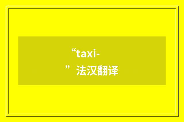 “taxi-”法汉翻译