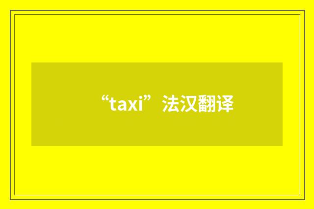 “taxi”法汉翻译
