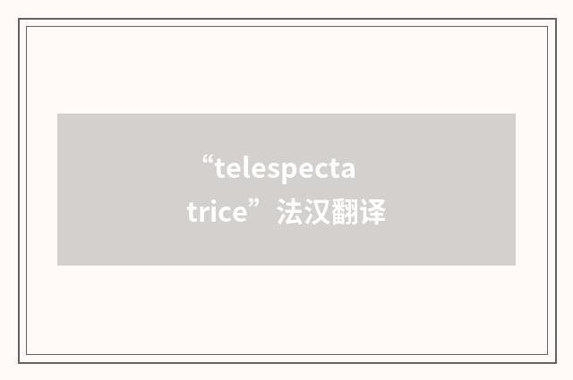 “telespectatrice”法汉翻译