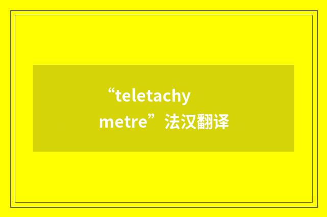 “teletachymetre”法汉翻译