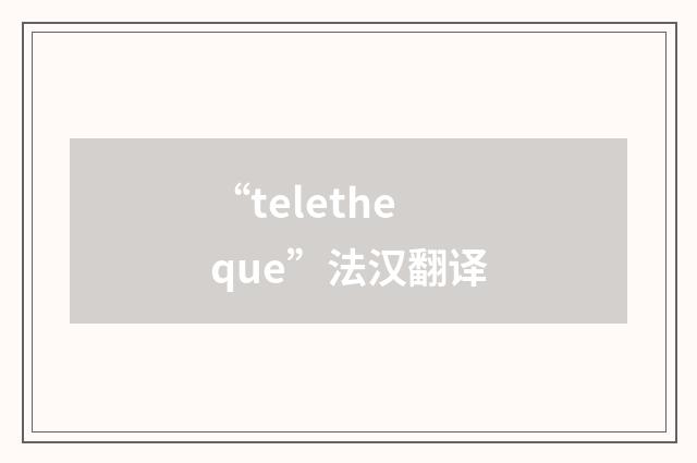“teletheque”法汉翻译