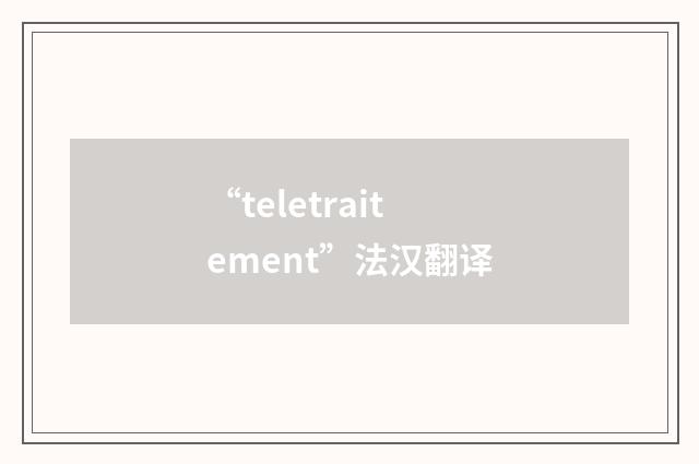 “teletraitement”法汉翻译