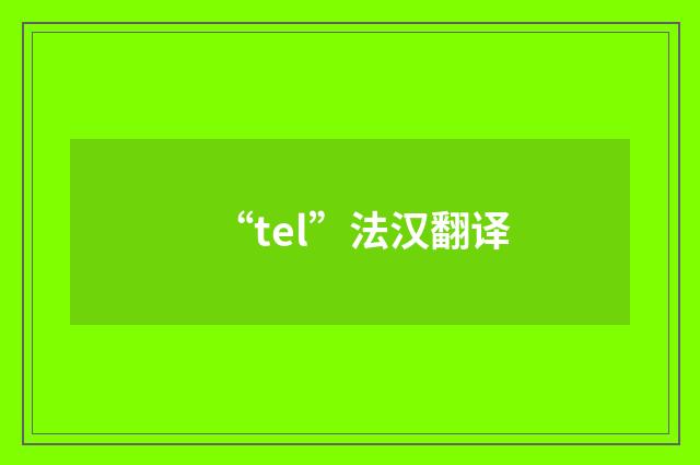 “tel”法汉翻译
