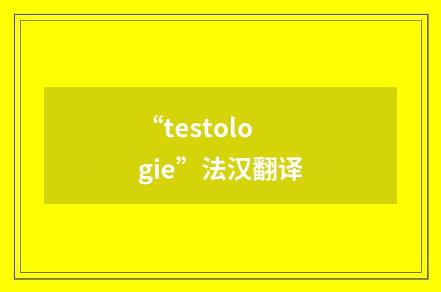 “testologie”法汉翻译