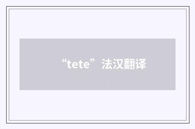 “tete”法汉翻译