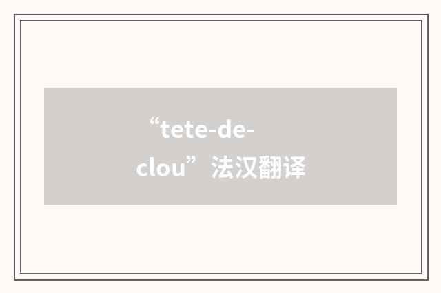 “tete-de-clou”法汉翻译