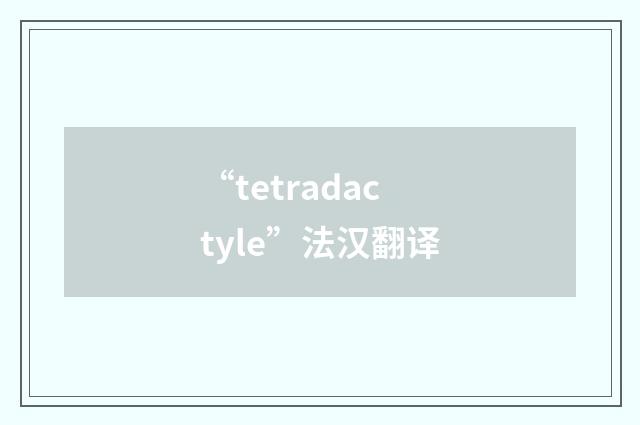 “tetradactyle”法汉翻译