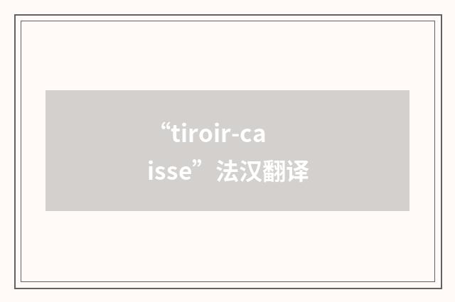 “tiroir-caisse”法汉翻译
