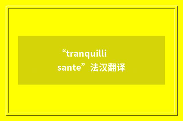 “tranquillisante”法汉翻译