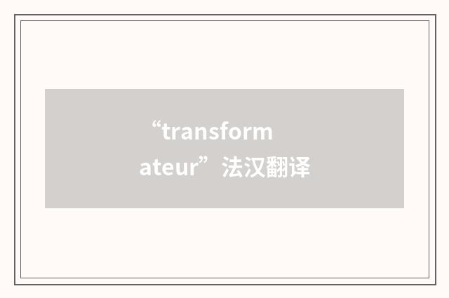 “transformateur”法汉翻译