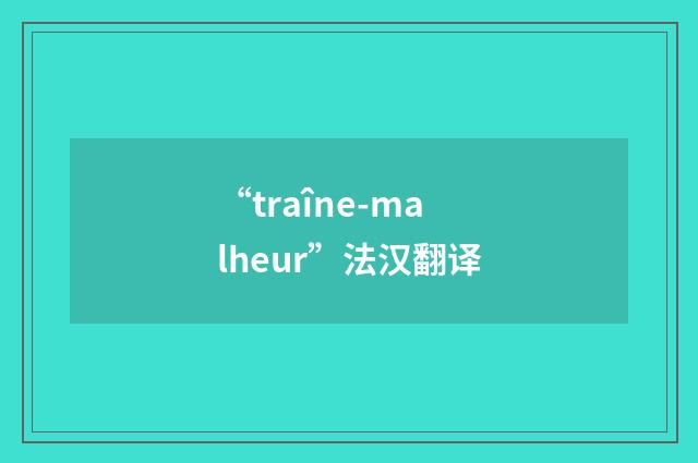 “traîne-malheur”法汉翻译