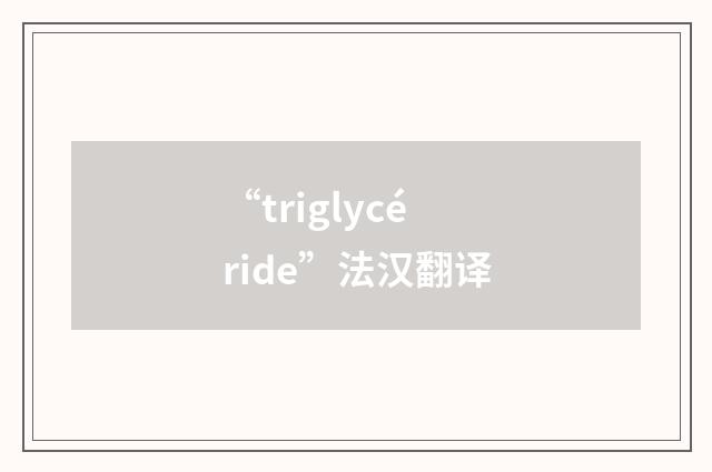 “triglycéride”法汉翻译