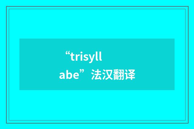 “trisyllabe”法汉翻译