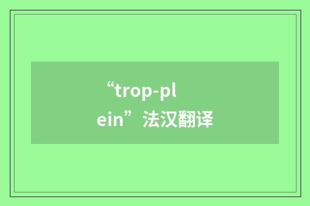 “trop-plein”法汉翻译
