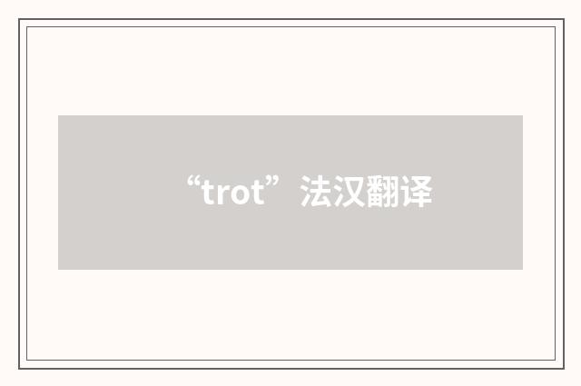 “trot”法汉翻译