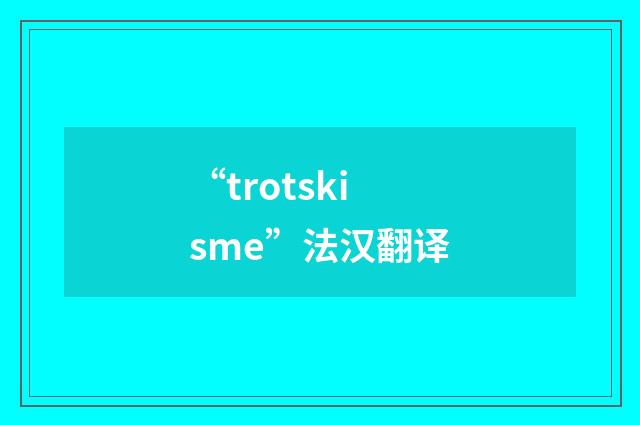 “trotskisme”法汉翻译