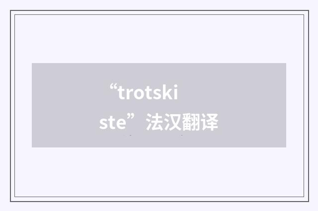 “trotskiste”法汉翻译