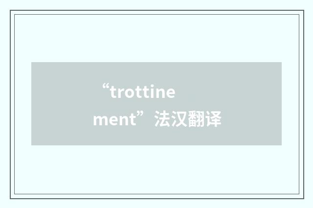 “trottinement”法汉翻译