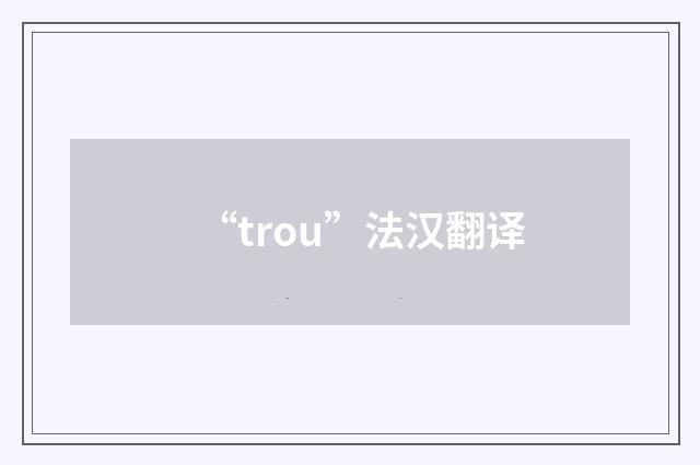 “trou”法汉翻译