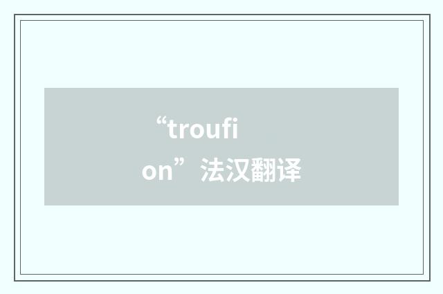 “troufion”法汉翻译