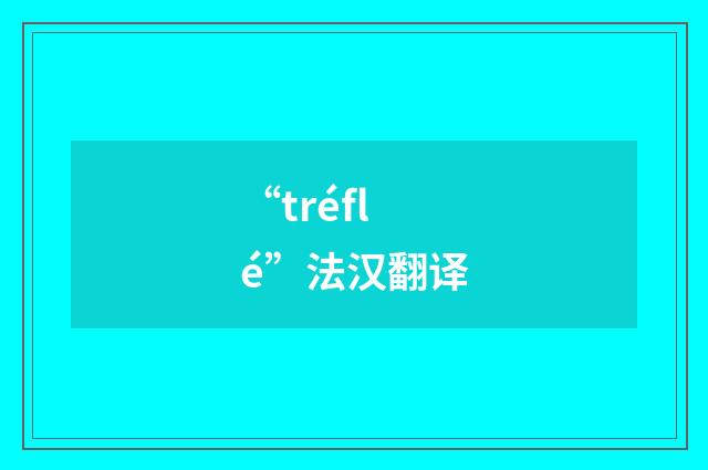 “tréflé”法汉翻译