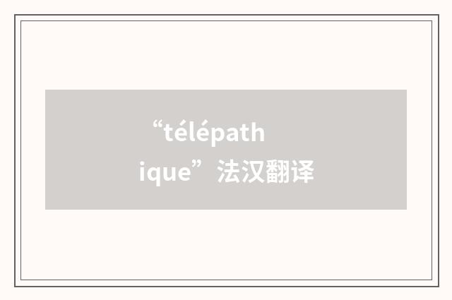 “télépathique”法汉翻译