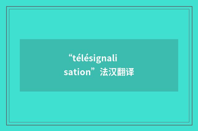 “télésignalisation”法汉翻译